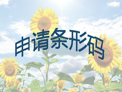 九江条形码办理